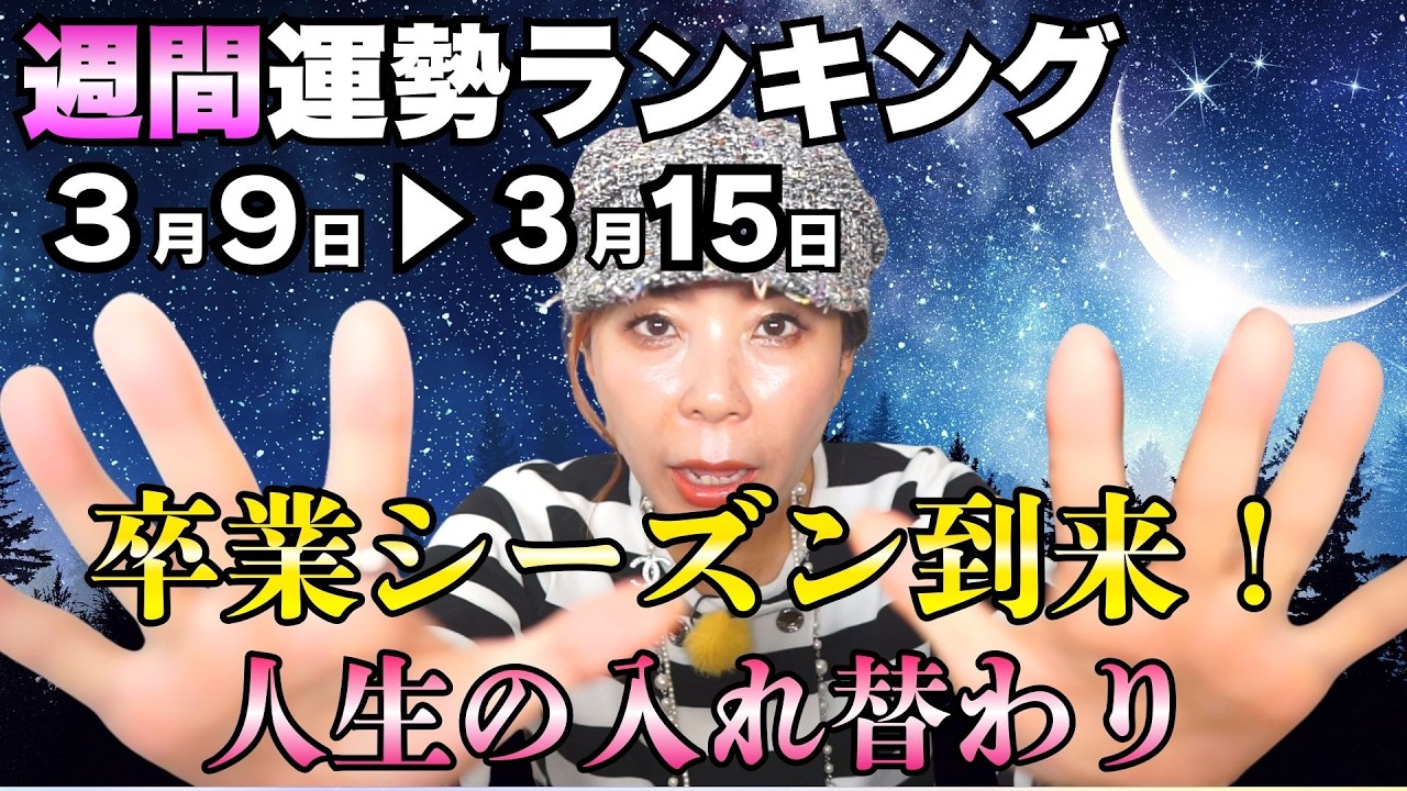【週間運勢ランキング(3月9日〜3月15日)】卒業シーズン到来！人生の「入れ替わり」が起きる運命の一週間