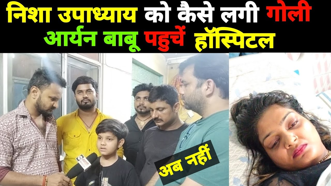 #nishaupadhyay को कैसे लगी गो*ली आर्यन बाबू ने हॉस्पिटल पहुंचकर बताया #viral