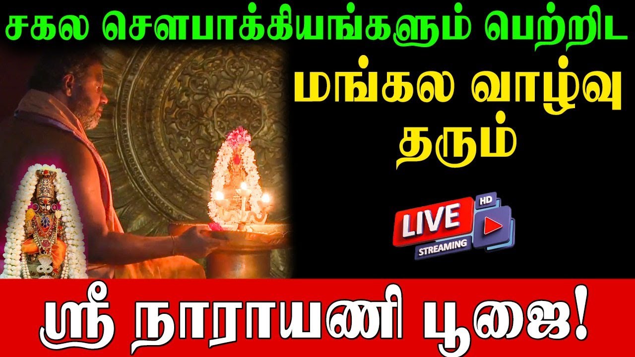 🔴 LIVE: சகல சௌபாக்கியங்களும் பெற்றிட மங்கள வாழ்வு தரும் ஸ்ரீ நாராயணி பூஜை! | Vellore Golden Temple