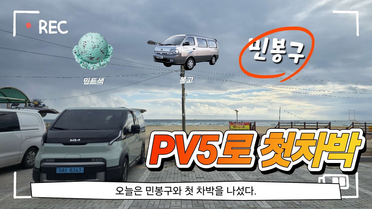 PV5로 첫 차박을 떠나다. #합강정 #화진포 #대포항 #동해반점 #범바우막국수 #학꽁치