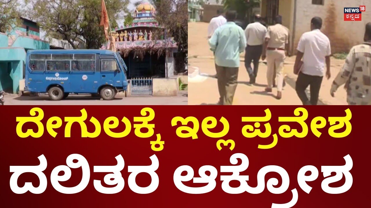 Dalit Untouchability In Koppal | ಕೊಪ್ಪಳ ಜಿಲ್ಲೆಯಲ್ಲಿ ಹೆಚ್ಚಿದ ಅಸ್ಪೃಶ್ಯತೆ ಪ್ರಕರಣ..!