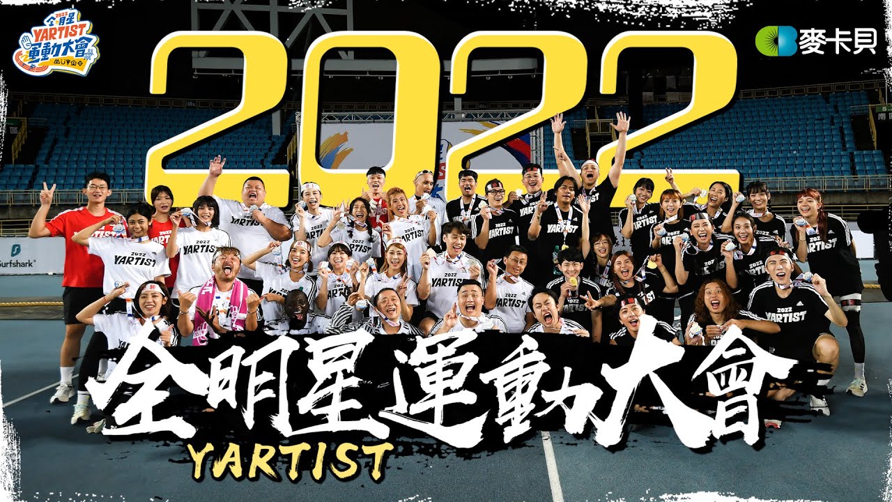 2022第四屆YARTIST全明星運動大會-突破逆境！飛越稜線！Ft.Fischer's這群人眼球中央壹加壹HOW千千上班不要看蛇丸胡椒薩泰爾Fred臺灣尋奇小吳金針菇阿圓劉芒賤葆金魚腦