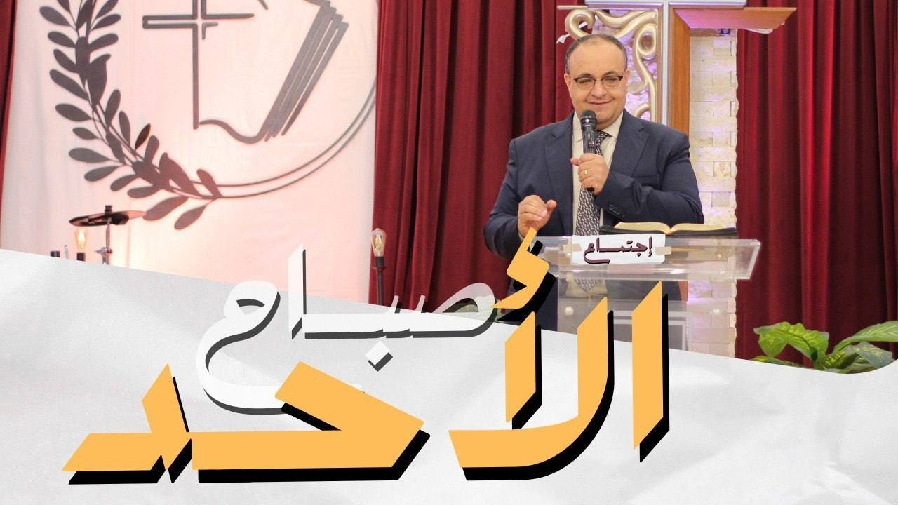 اجتماع الاحد صباحا - القس/ يوناثان بولس - المرنم/ اسامة مكين - 30 يونيو 2024