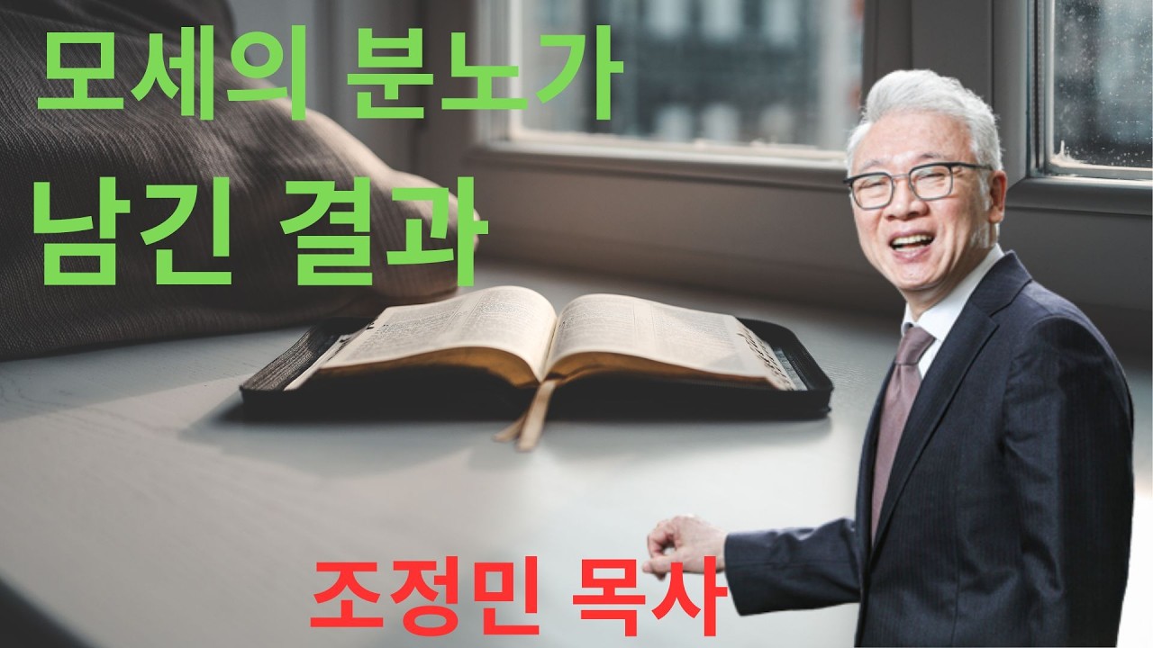 조정민 목사 말씀 | 모세의 분노가 남긴 결과 | 기독교