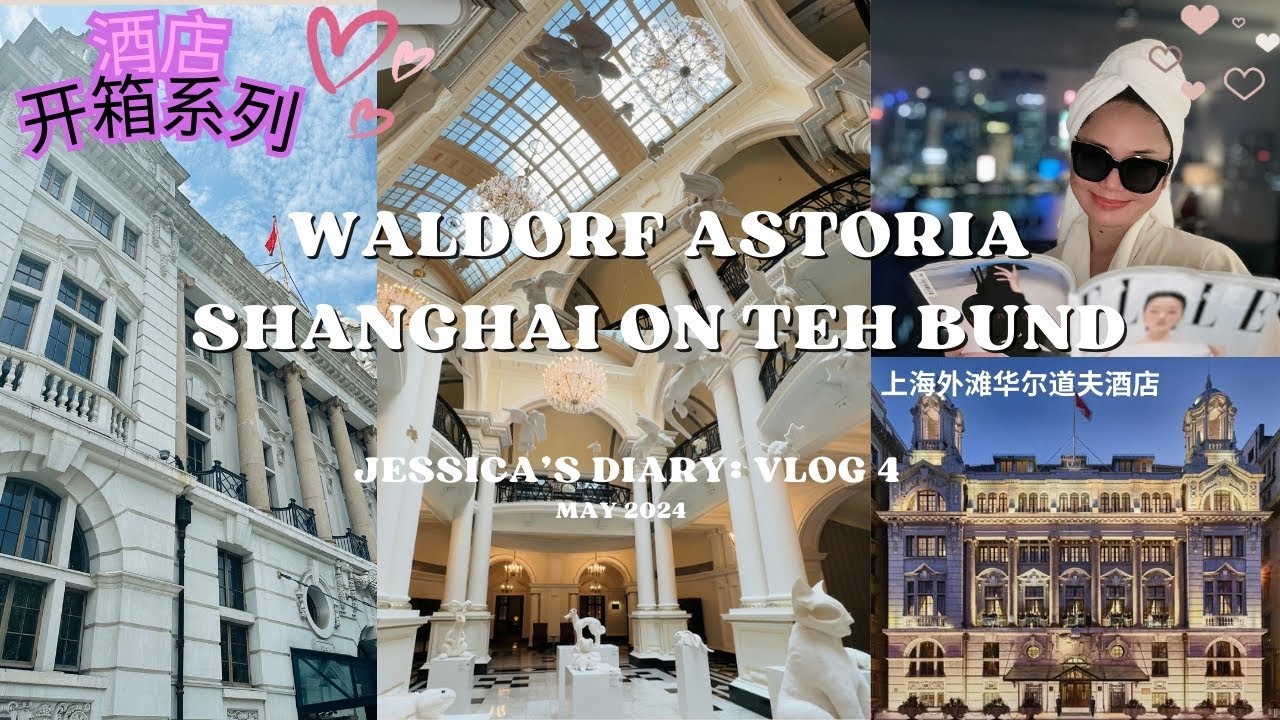 上海 2024 I Inside WALDORF ASTORIA SHANGHAI, $600 a night worth it? 和我一起开箱上海华尔道夫酒店全江景房吧, RMB4000一晚值吗？