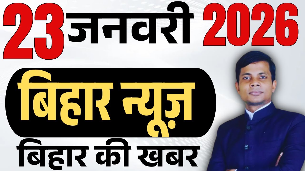 23 January 2026 | Bihar news | today hindi news | seemanchal news | kdb news | aaj ki khabar,
