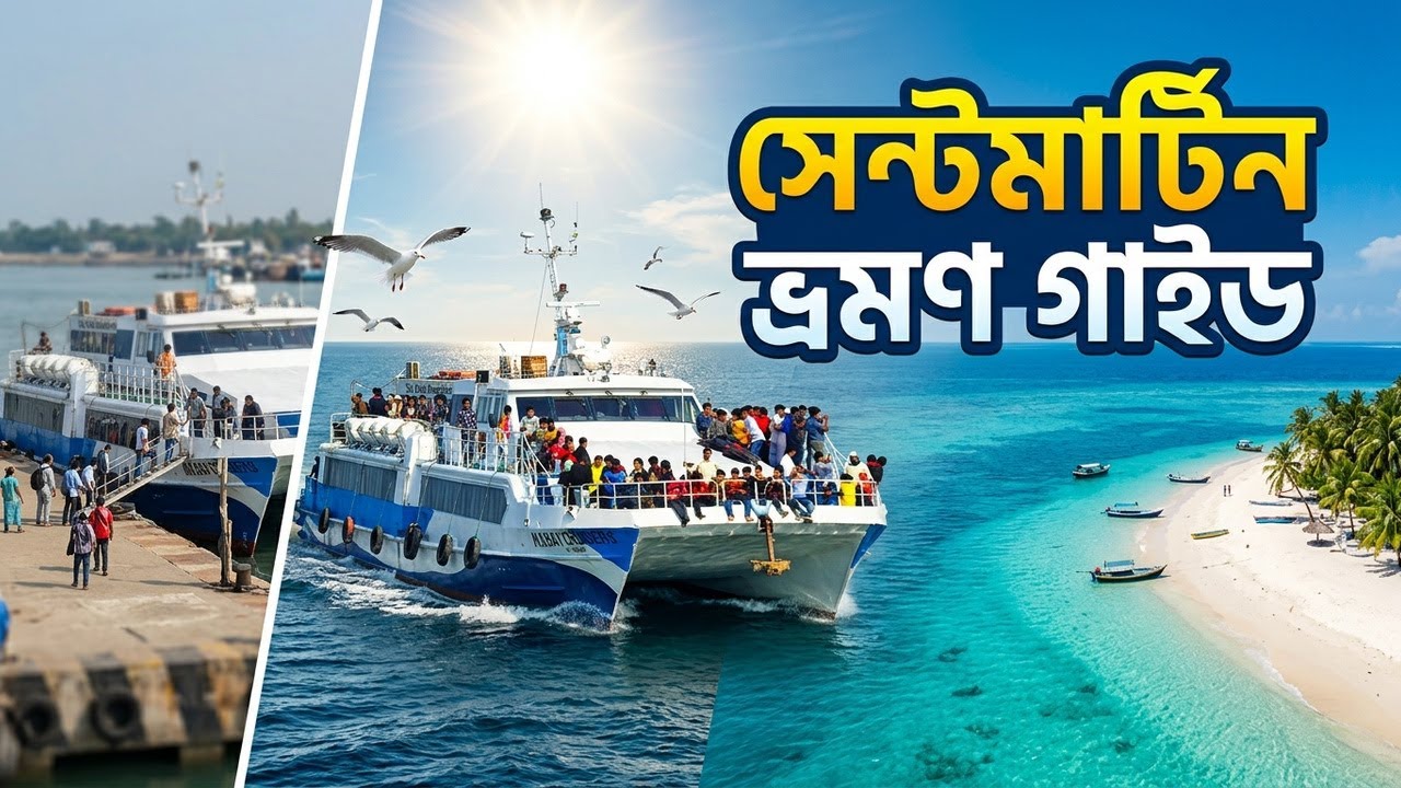 নতুন রুটে কক্সবাজার থেকে সেন্টমার্টিন দ্বীপ ভ্রমণ | Coxbazar to Saint Martin Tour Complete Guide