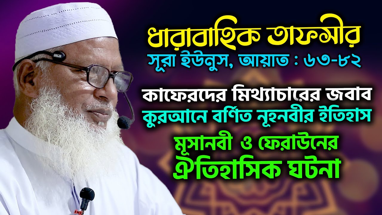 সুরা ইউনুসের তাফসীর- আয়াত 64-82 মাও. মোজাম্মেল হক || Mau. Mozammel Haque Tahjib Center Tv