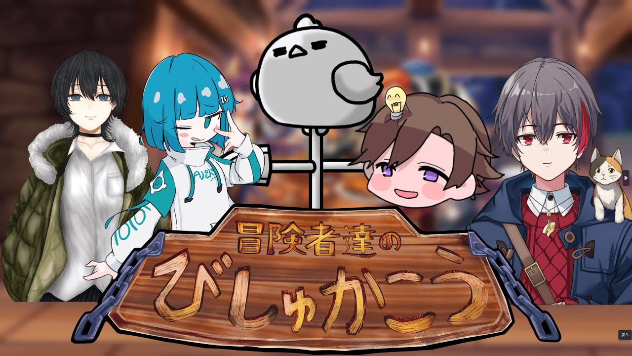 【冒険者達のびしゅかこう】最高の異世界料理をあなたに