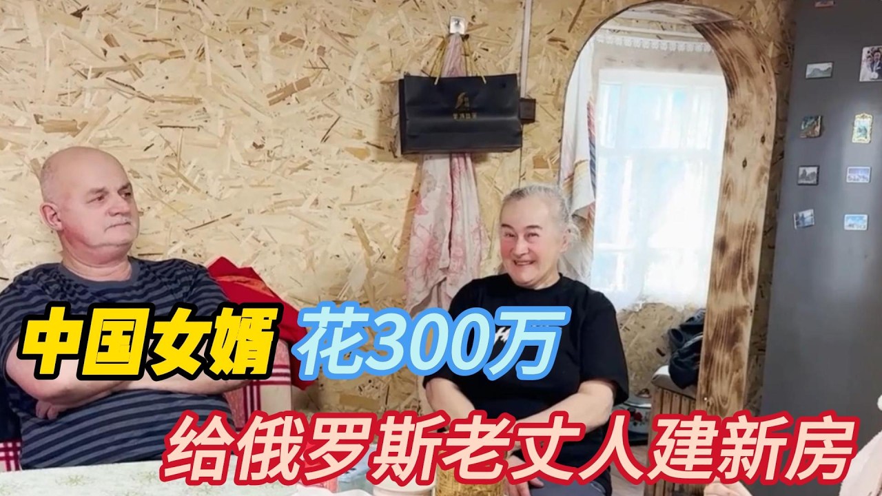 中国女婿花300万，给俄罗斯老丈人建新房，丈母娘：房子写你名