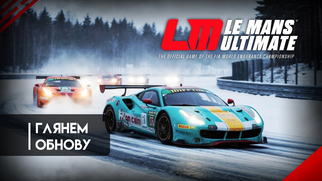 Le Mans Ultimate: ГЛЯНЕМ ЭТУ ВАШУ ОБНОВКУ