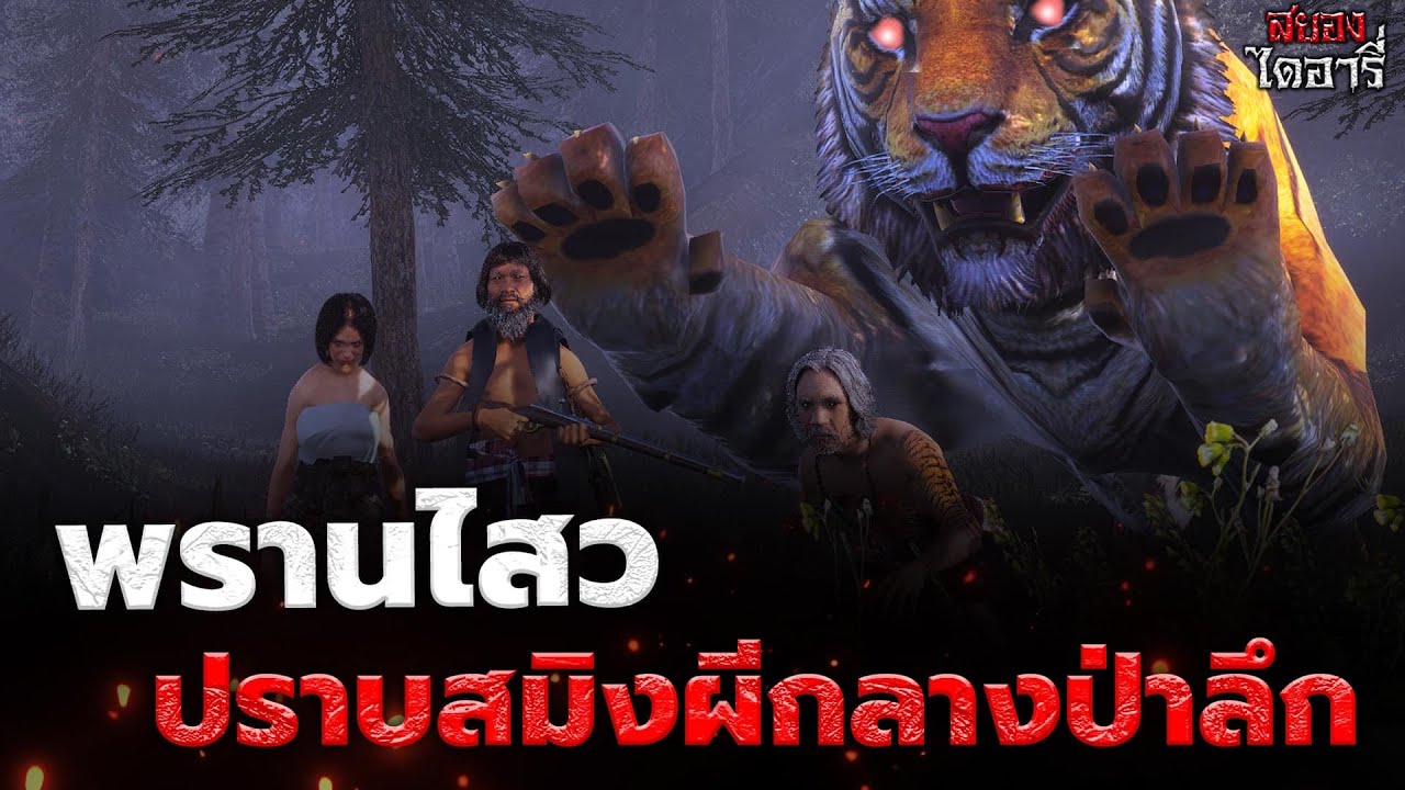 พรานไสวปราบสมิงผีกลางป่าลึก l สยองไดอารี่