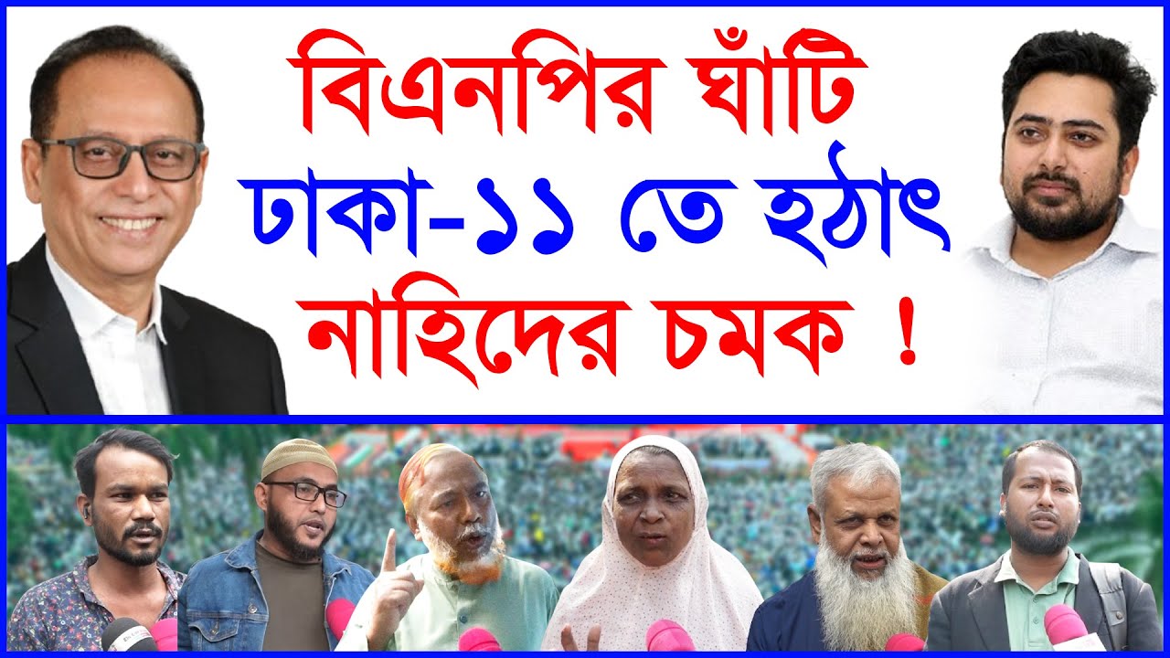 Breaking: বিএনপির ঘাঁটি ঢাকা-১১ তে হঠাৎ নাহিদের চমক ! | এনসিপি | বিএনপি |@Changetvpress