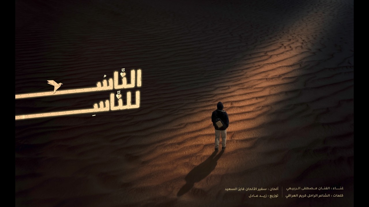 الناس للناس شارة برنامج قلبي اطمأن غناء مصطفى الربيعي و الحان سفير الألحان فايز السعيد