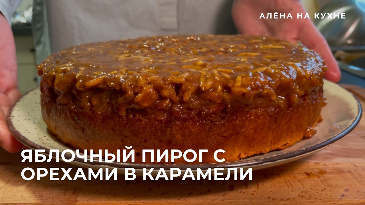 Яблочный пирог с орехами в карамели 🤤