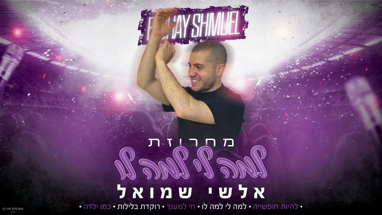 אלשי שמואל - מחרוזת למה לי למה לו | חפלה 2024