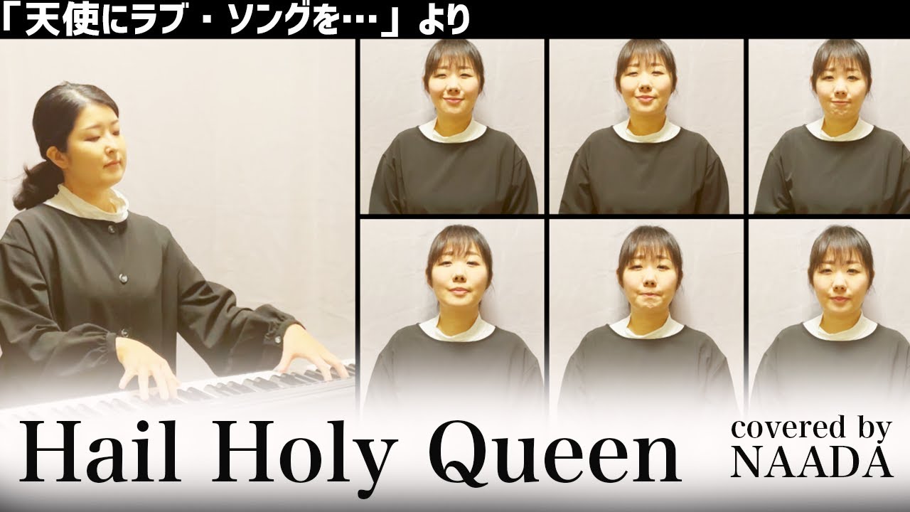 【フル/歌詞】Hail Holy Queen 天使にラブ・ソングを…ヘイル・ホーリー・クイーン CMソング カバー / NAADA