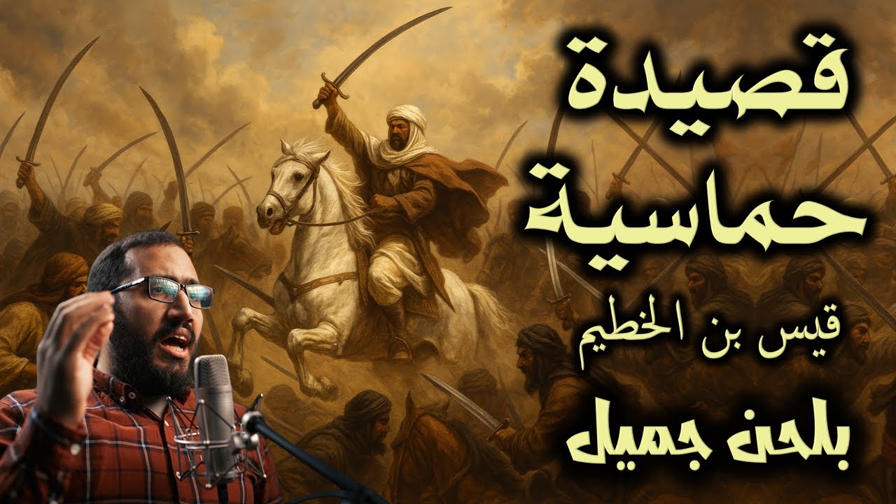 أتعرف رسما كاطراد المذاهب | قصيدة حربية بلحن حماسي | قيس بن الخطيم الأوسي | تلحين وصوت : عمار محسن