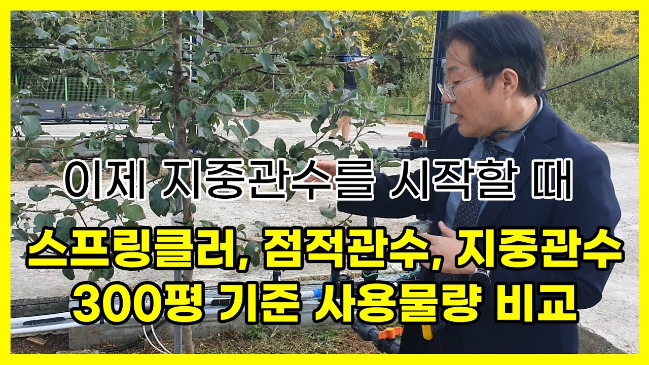 지중관수 시작으로 물 사용량을 절반으로 줄이세요! 300평 기준 스프링클러 vs 점적관수 vs 지중관수 물 사용량 비교