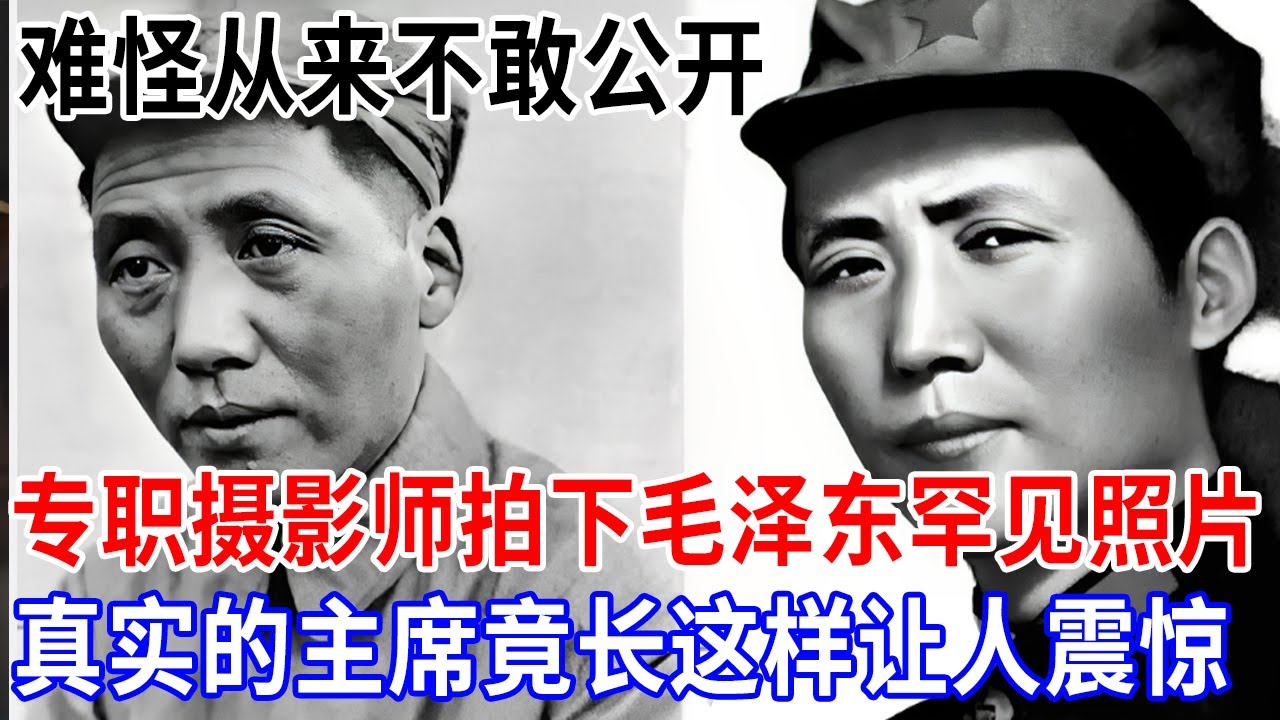 难怪不敢公开，毛泽东专职摄影师，拍下毛泽东珍贵罕见照片，原来真实的主席长这样，让人大惊失色【非常故事】