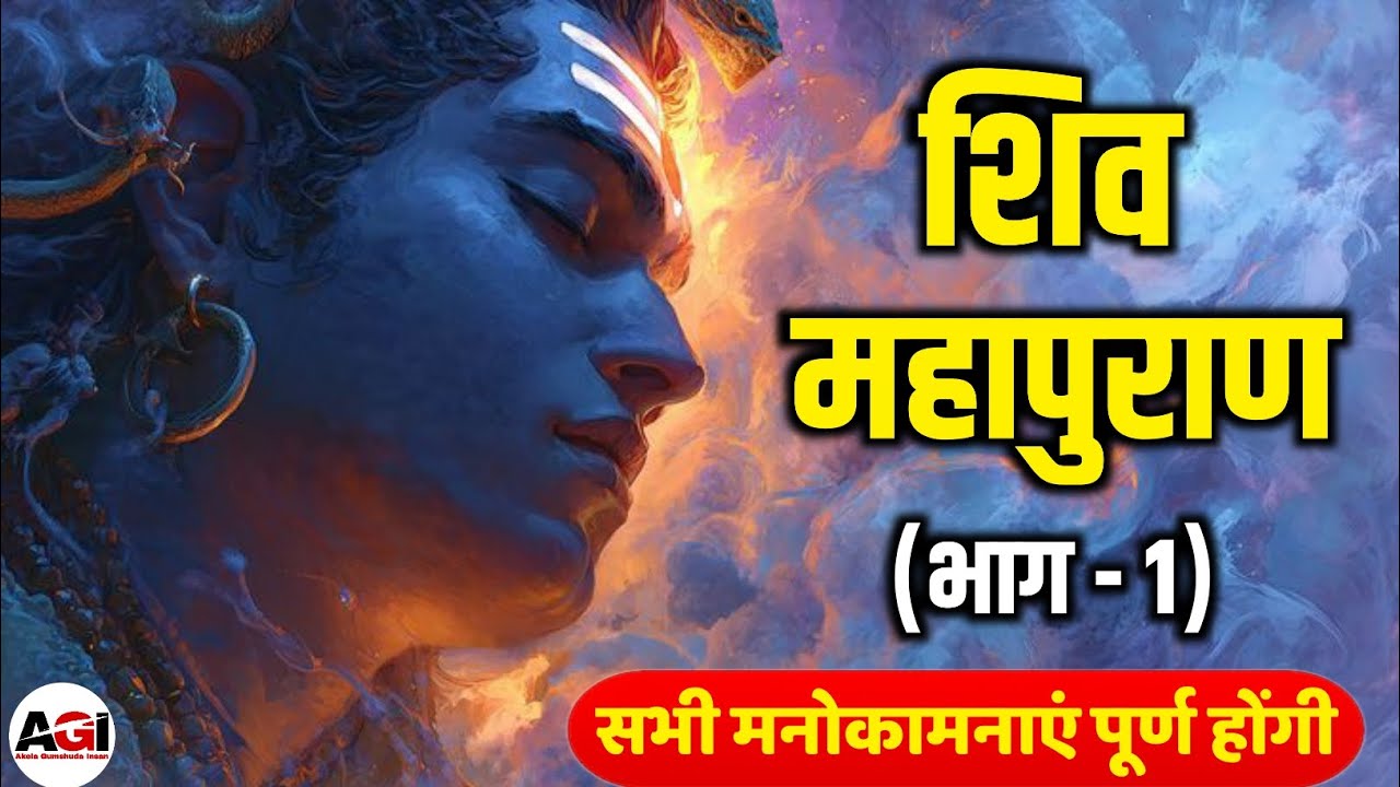 शिव महापुराण भाग 1 | Shiv Maha Puran Katha In Hindi | Shiv Maha Puran Part 1 #mahadev 