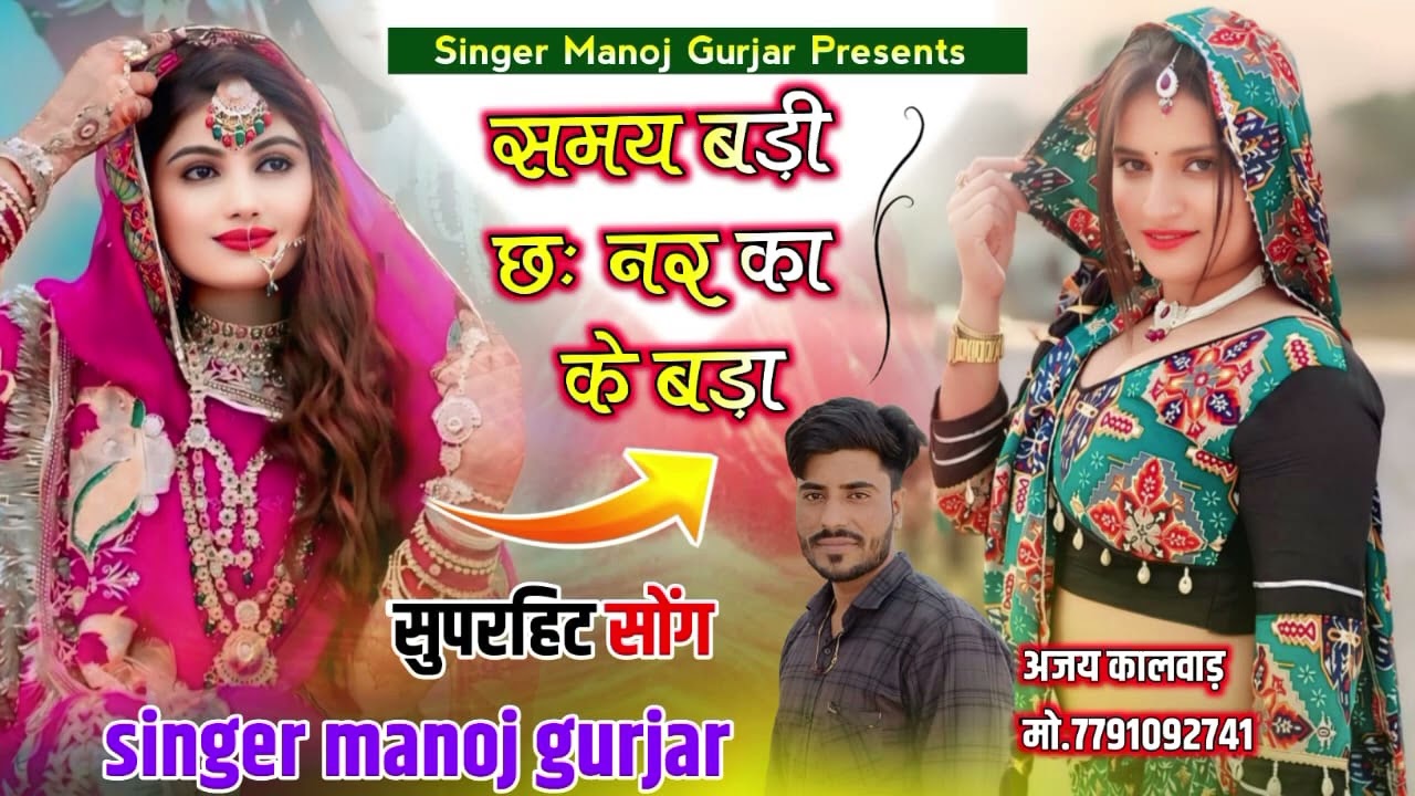 समय बड़ी छः मेरा प्यारो// सिंगर मनोज गुर्जर//,#gurjarwati#नहड़ासोंग