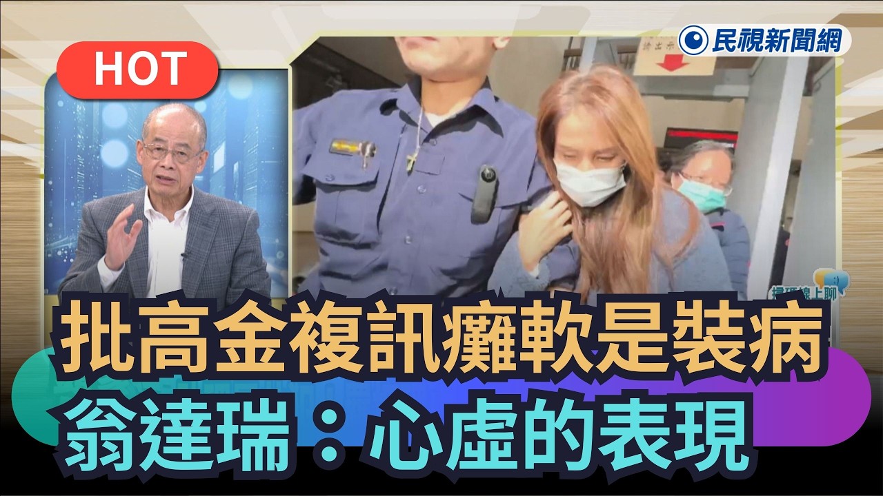 【熱搜新聞】批高金素梅複訊癱軟是裝病　翁達瑞：心虛的表現｜民視新聞｜