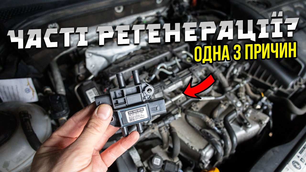 Проблема регенерації DPF на VAG і датчик диференціального тиску