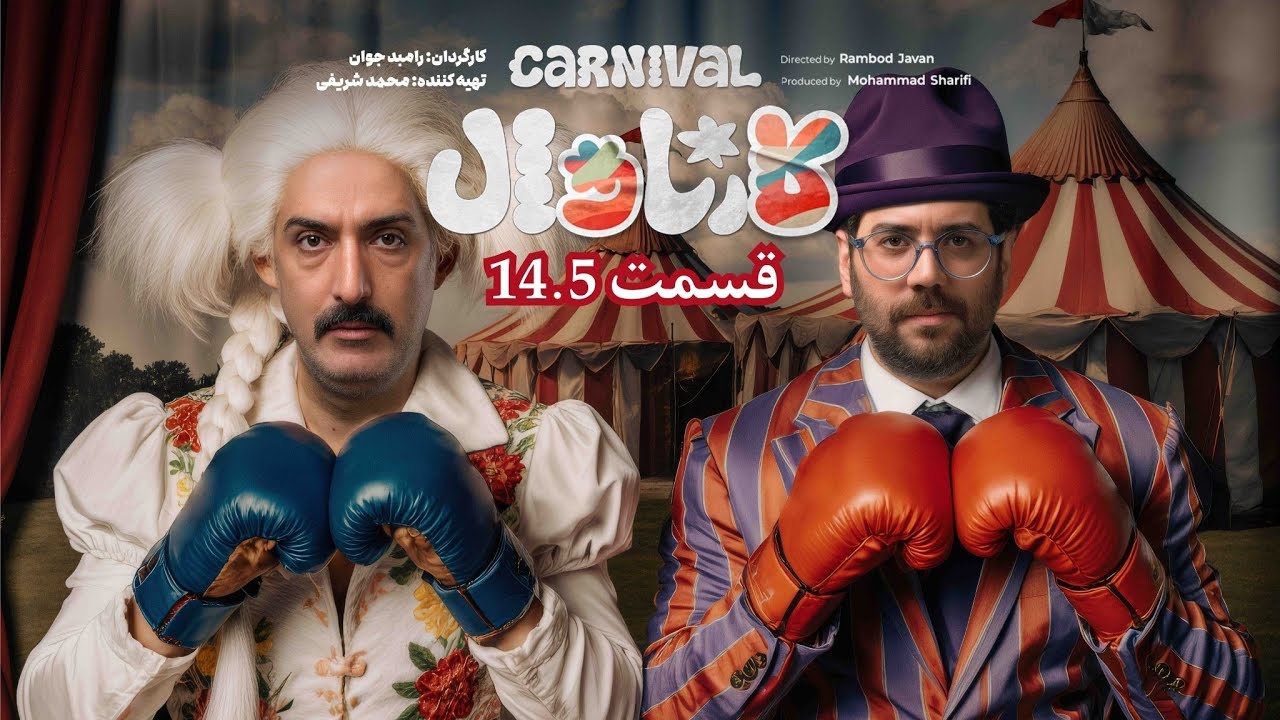 قسمت چهاردهم ونیم کمدی کارناوال رامبد جوان  | Carnaval E14 Part B