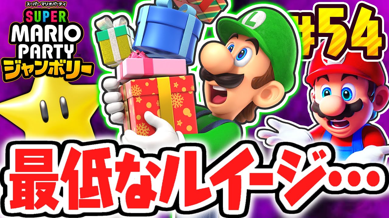 ルイージに最低な事をされました…ジャンボリーフレンドなのに敵!?マリパジャンボリー最速実況Part54【スーパー マリオパーティ ジャンボリー】