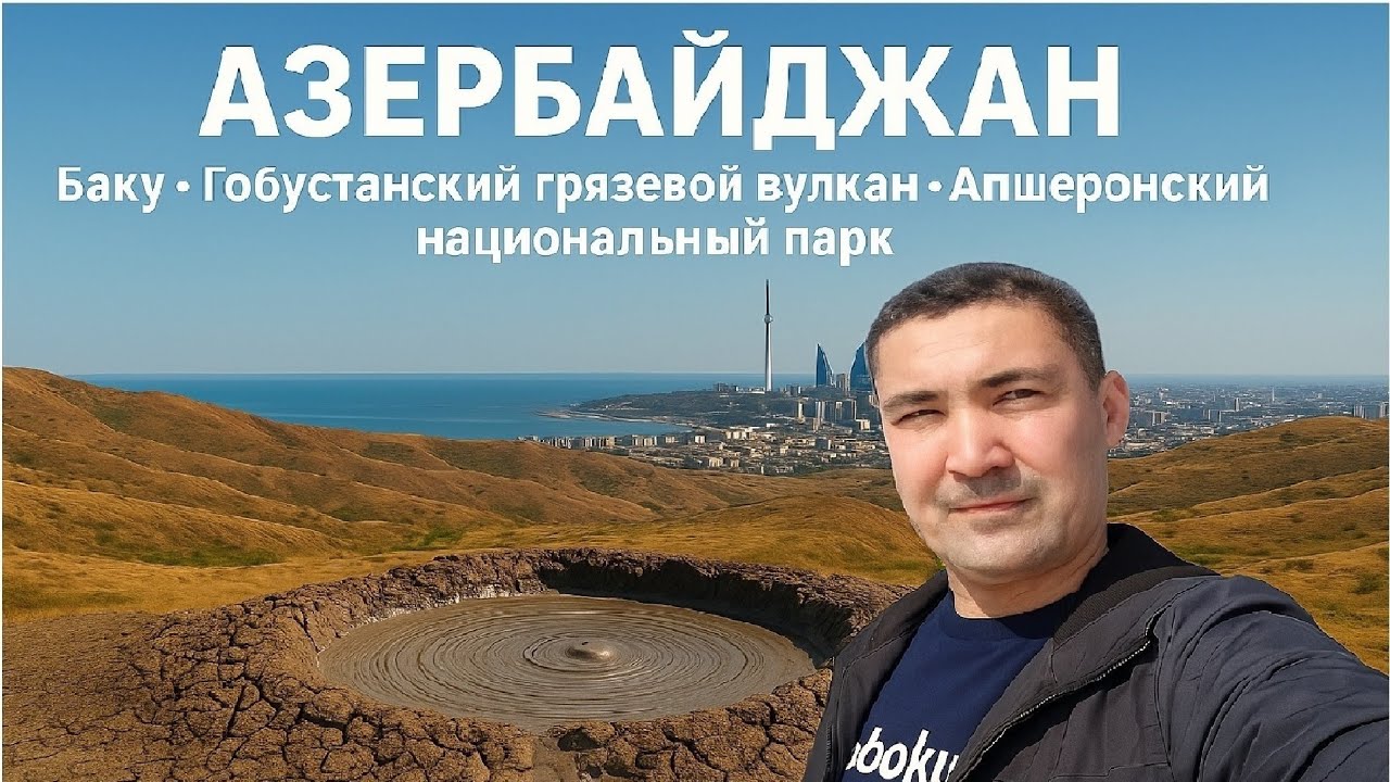 Азербайджан, Баку, грязевой вулкан, национальный парк / Azerbaijan, Baku, mud volcano, national park