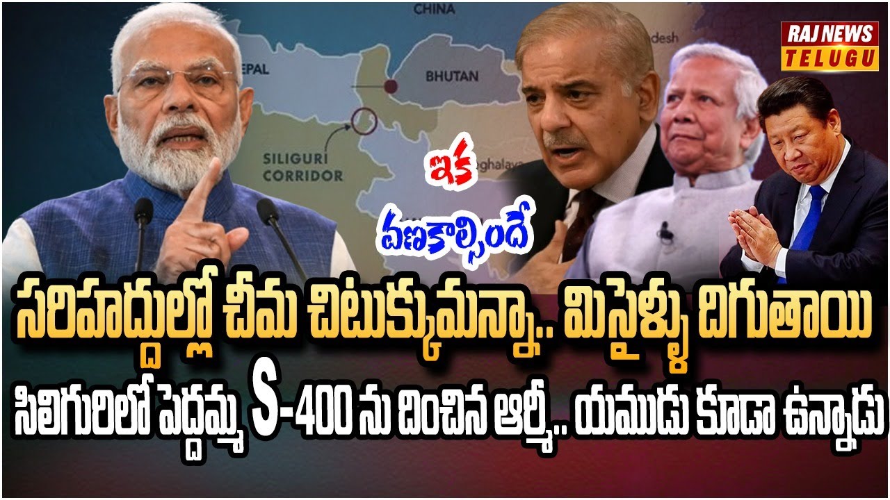 బంగ్లాదేశ్, పాకిస్తాన్ లకు ఏడుపే.. సిలిగురిలో మూడు కొత్త ఆర్మీ బేస్ లు | Burning Topic | Raj News