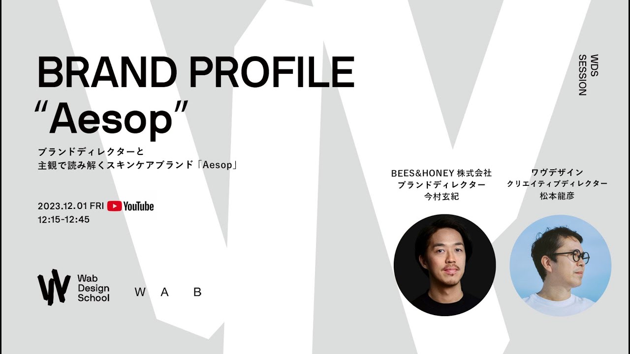 ブランドプロファイル： ブランドディレクターと主観で読み解く 「Aesop」