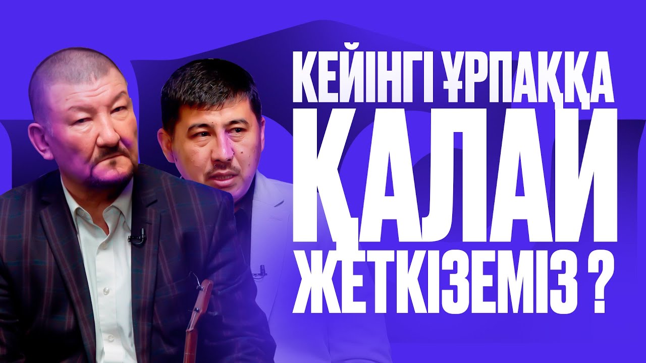 ТАРИХЫ ЖОҒАЛҒАН ХАЛЫҚТЫҢ ӨЗІ ДЕ ЖОҒАЛАДЫ! (1-бөлім) Қошан Мұстафаұлымен сұхбат