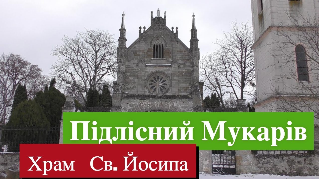 Храм святого Йосипа в снігу | Підлісний Мукарів