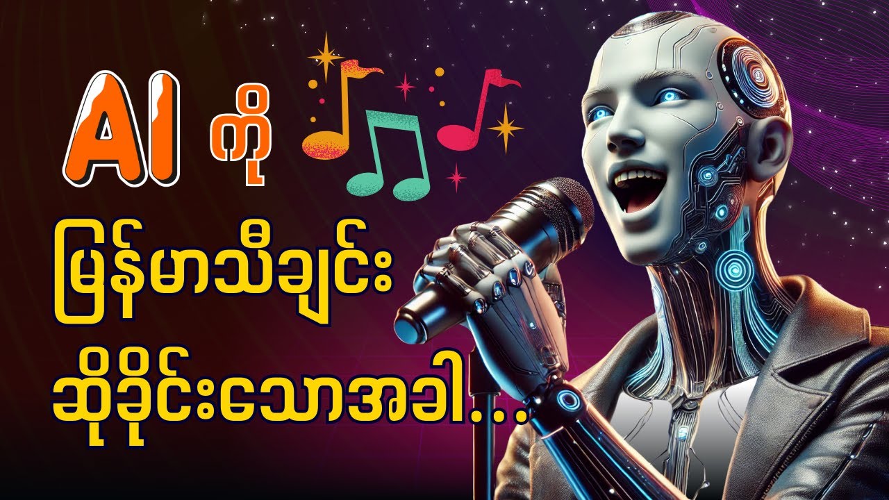 မြန်မာသီချင်းတွေ ဖန်တီး သီဆိုခိုင်းလို့ရတဲ့ AI | How To Create Songs with Suno AI - Tutorial