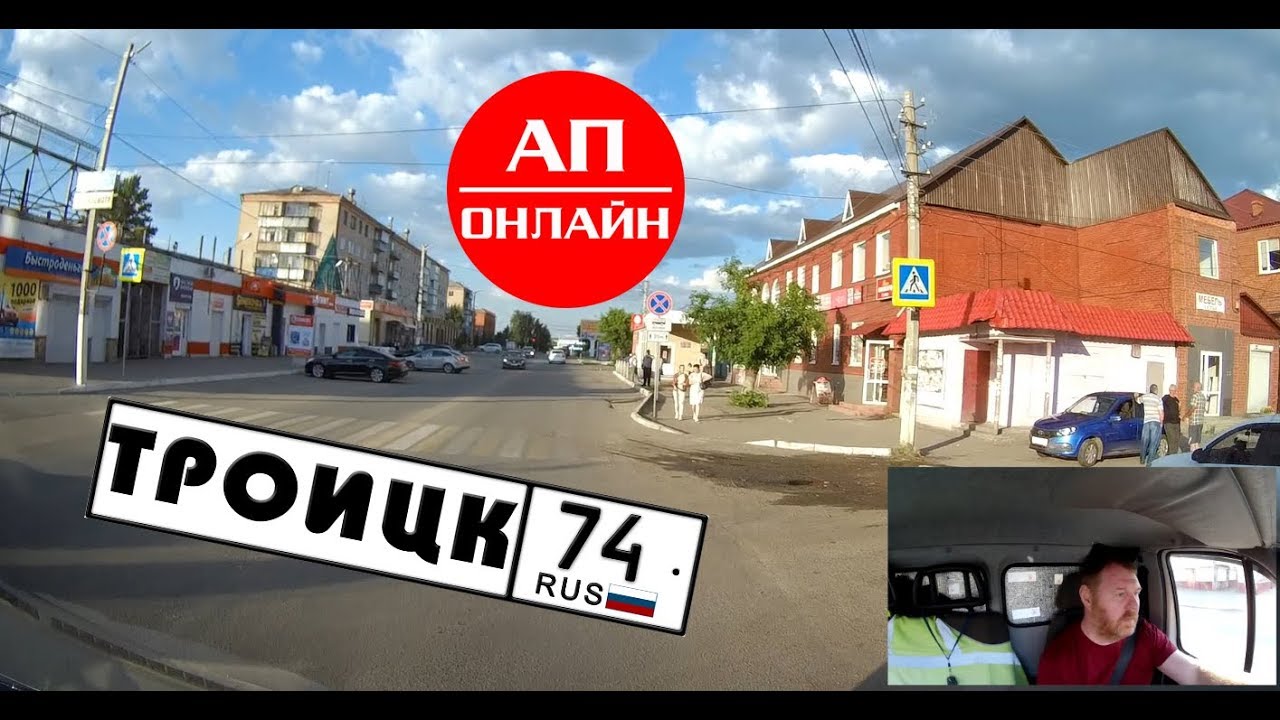 Троицк / Проезд по городу