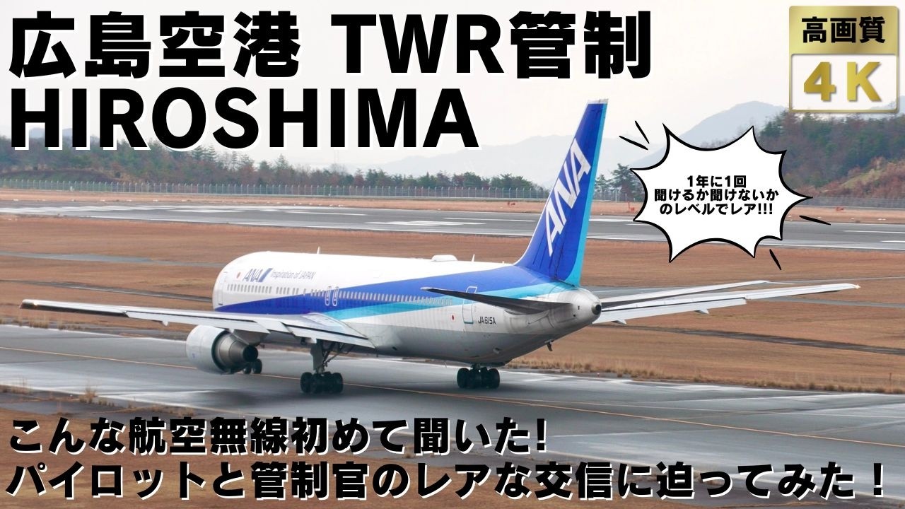 【広島空港 TWR管制】2024年最後にパイロットが管制官に言い残した行った言葉がカッコ良すぎる！ 1年に1回聞けるか聞けないかレベルで激レアな航空無線に迫ってみた！！【RJOA HIJ】