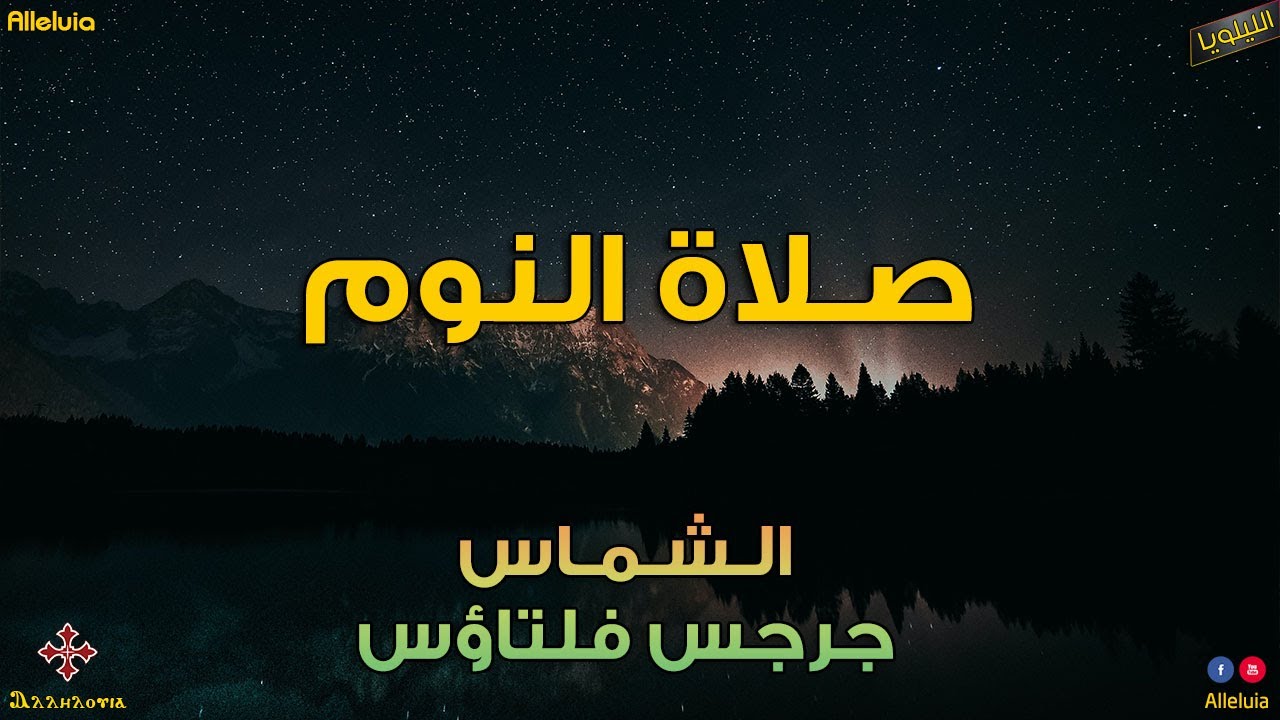 صلاة النوم الشماس جرجس فلتاؤس