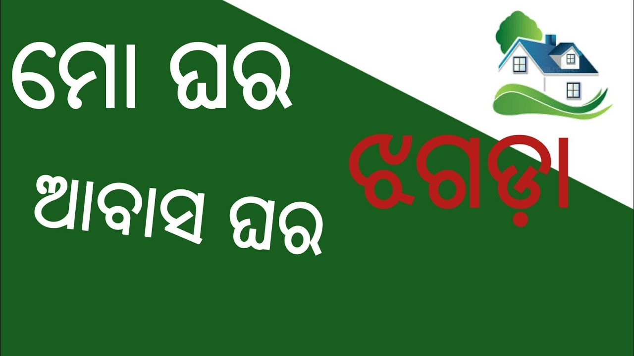 Mo ghara jojana and pm abasa jojana||bjd bjp face ||pmayg banam mo ghara
