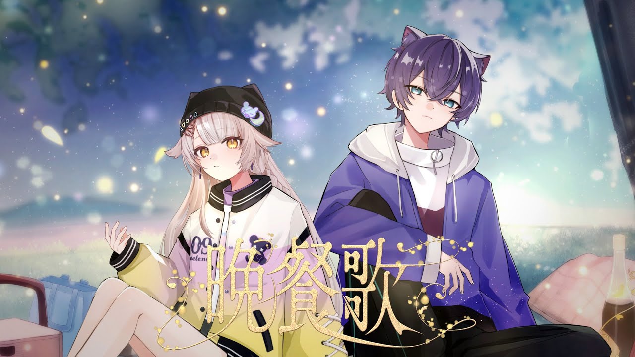 【歌ってみた】晩餐歌／セレネ×けんちゅー