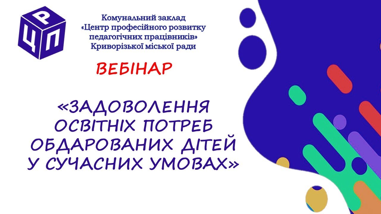 Вебінар «Задоволення освітніх потреб обдарованих дітей у сучасних умовах»