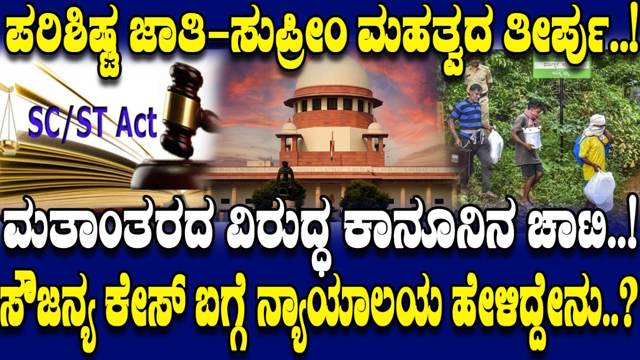 ಪ.ಜಾತಿ-ಮತಾಂತರ ಸುಪ್ರೀಂ ಮಹತ್ವದ ತೀರ್ಪು.! ಸೌಜನ್ಯ ಕೇಸ್ ಬಗ್ಗೆ ಕೋರ್ಟ್ ಹೇಳಿದ್ದೇನು.! | SC Historic Verdict|