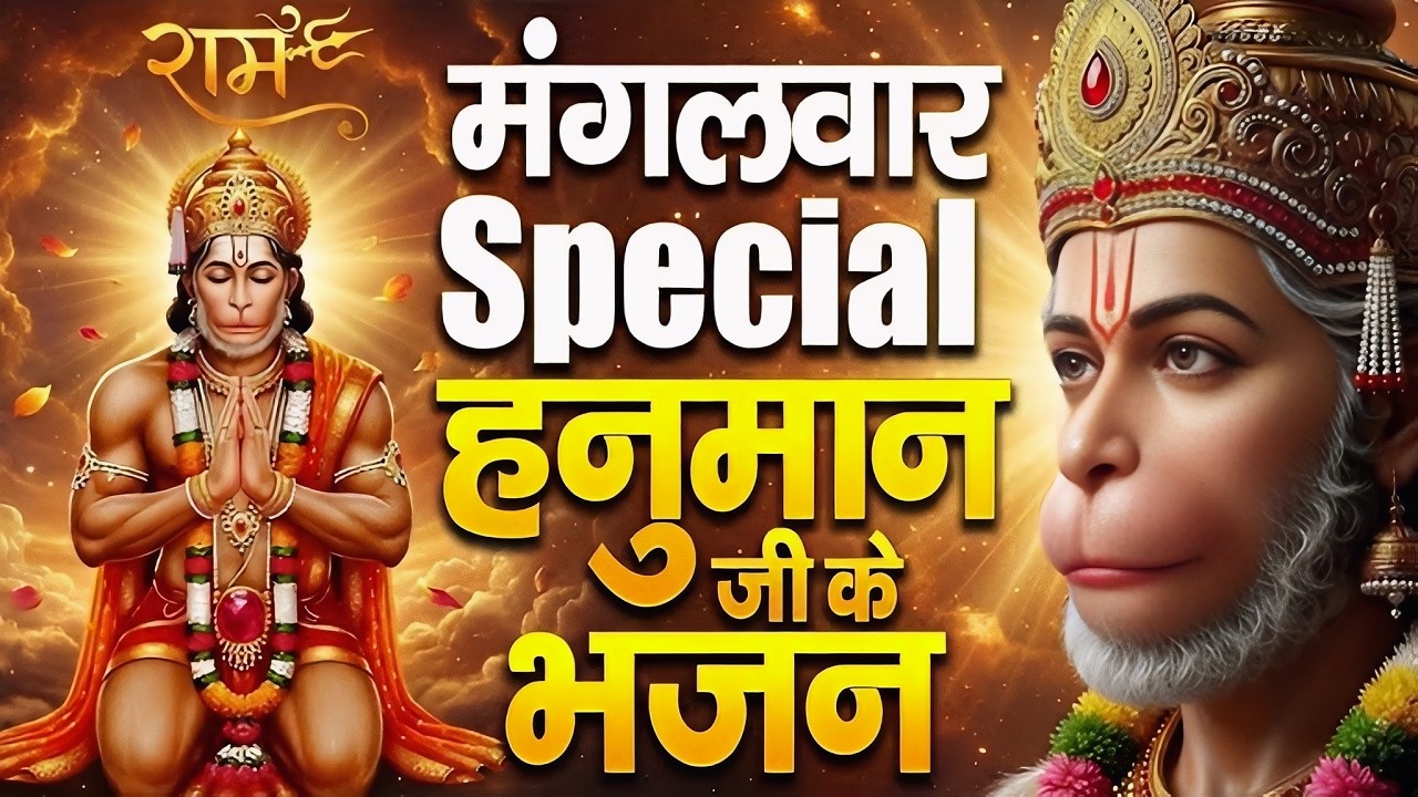 मंगलवार स्पेशल: हनुमान बाण | Hanuman Ban | हनुमान चालीसा | Hanuman Bhajan 2026 | हनुमान मंत्र
