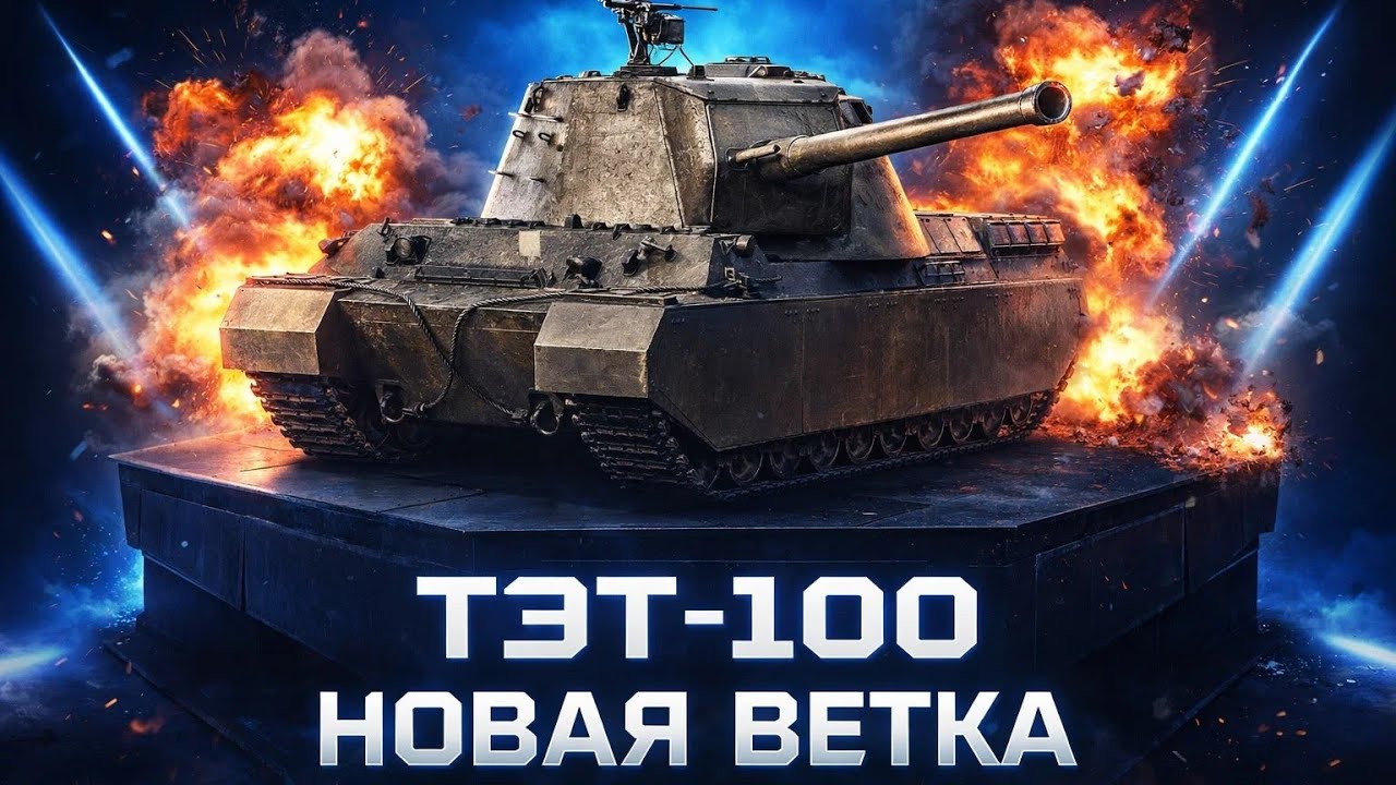 ТЕСТ ТЭТ-100 — ИМБА ИЛИ ПРОВАЛ? | ОБНОВА 1.40