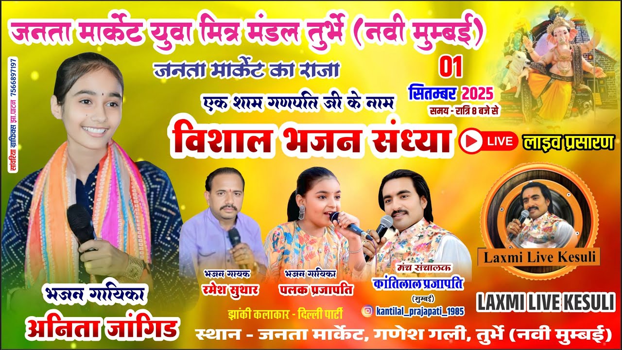 एक शाम श्री गणपति जी के नाम विसाल भजन संध्या,  दिनांक - जनता मार्केट युवा मिन्न मंडळ (नवी मुम्बई)