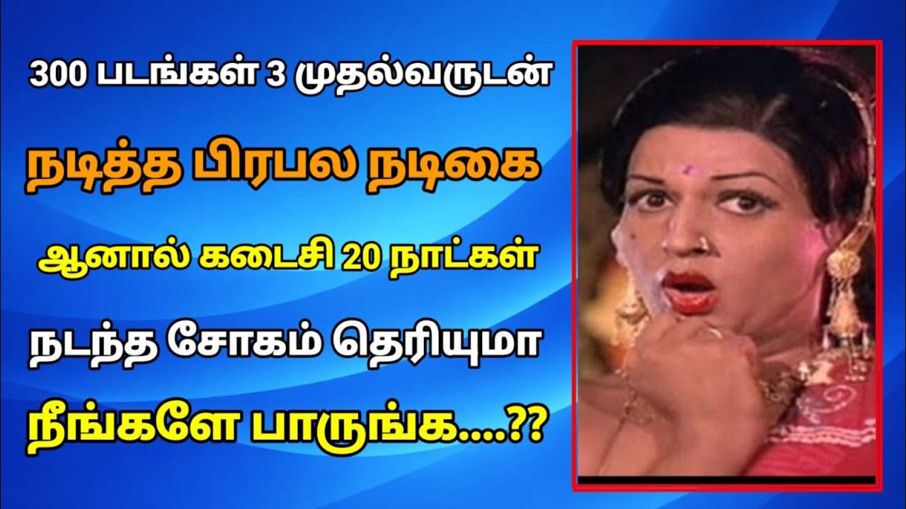 |300 படங்கள் மூன்று முதல்வருடன் நடித்த பிரபல நடிகை ஆனால் கடைசி 20 நாட்கள் நடந்த சோகம் |