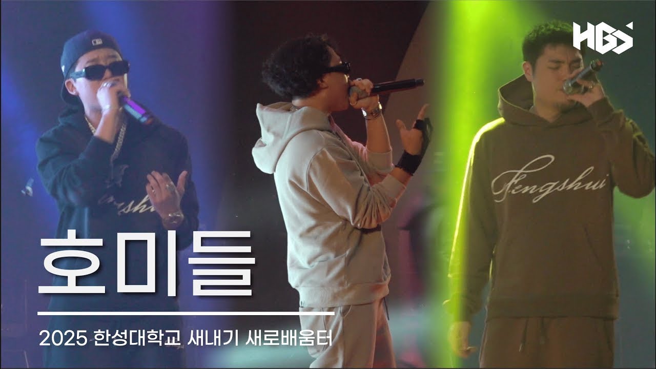 [한성대학교 방송국 HBS] 250225 호미들 - 한성대학교 2025학년도 새내기 새로 배움터 축하공연 FULL 영상