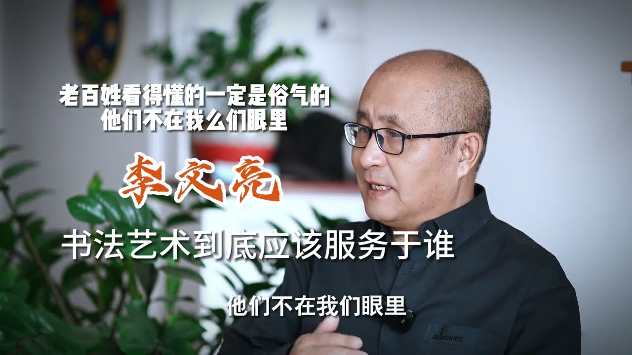 老百姓看懂的一定是俗气的　他们不在我们眼里－李文亮