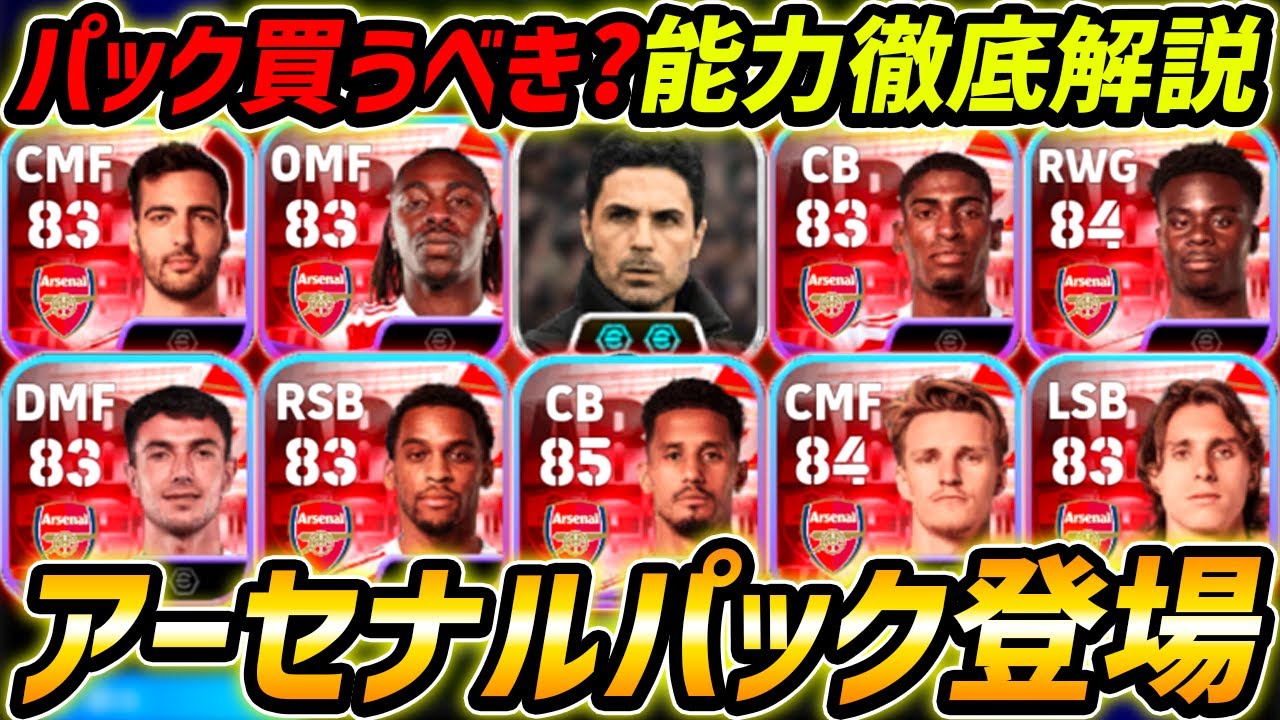 【最新】新登場アーセナルパック徹底解説！遂にアルテタ登場！パック買うべき？能力徹底解説！【eFootball,イーフットボール,イーフト】